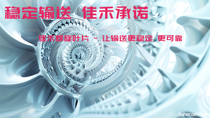 江蘇佳禾 - 讓輸送更穩定 更可靠